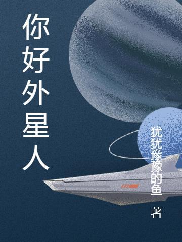 你好外星人作文600字