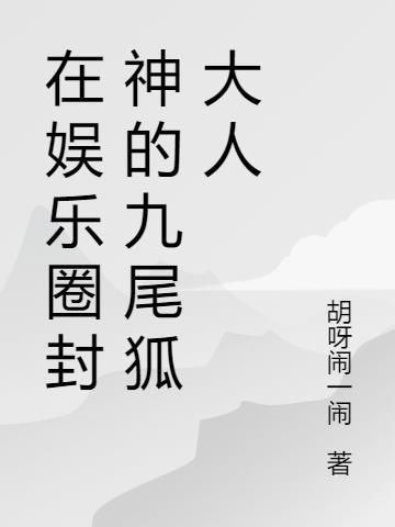 在娱乐圈封神的九尾狐大人是谁