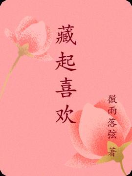 喜欢藏锋芒