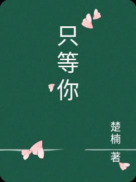 只等你来承认