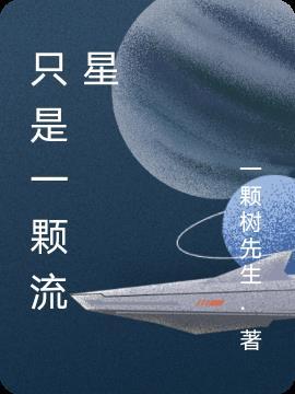 流星只有一颗吗