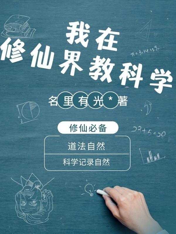 我在修仙界教科学 名里有光