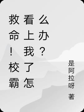 校霸盯上我了怎么办