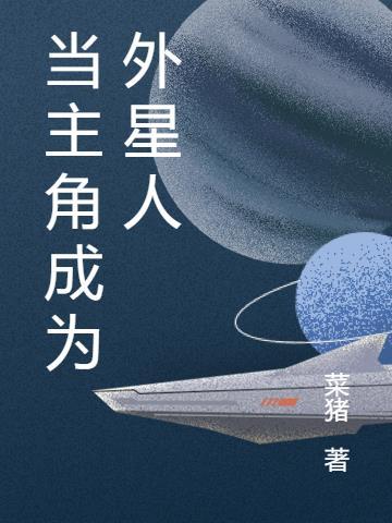 主角变成外星生物的