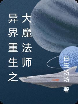 重生异世界的大魔法师漫画下拉