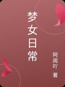 梦女需要做什么