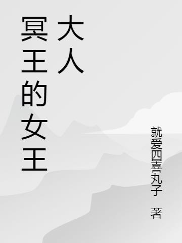 亲爱的冥王大人