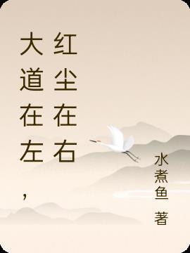 红尘在右 水煮鱼