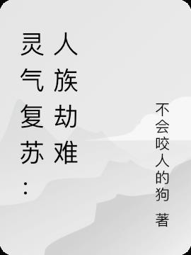 灵气复苏保卫人族的