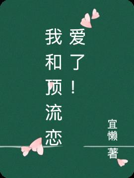 震惊!顶流竟是恋爱脑