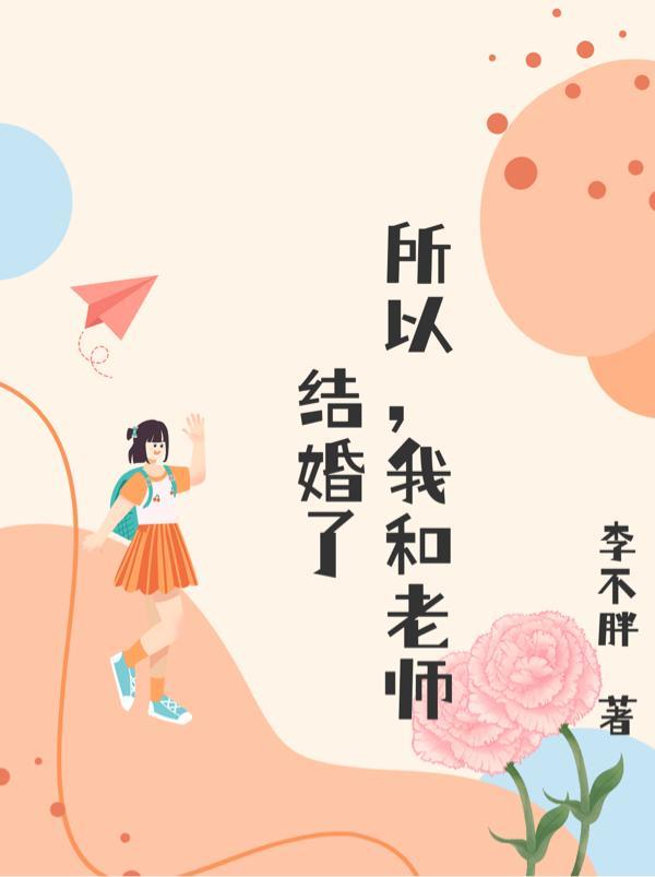 老师和老师结婚合适么