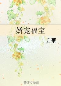 娇宠福宝 君莱TXT