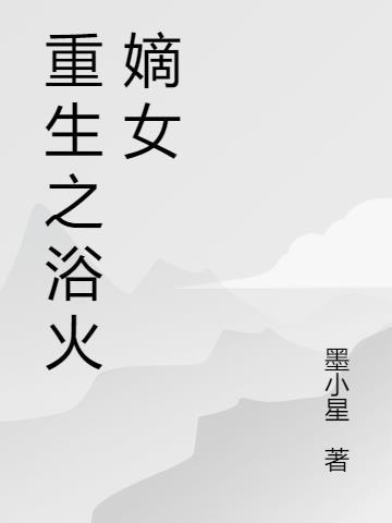 重生浴火什么意思