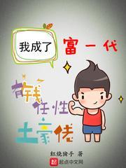 我成了富一代女主有几个