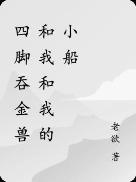 四脚吞金兽完整版文字