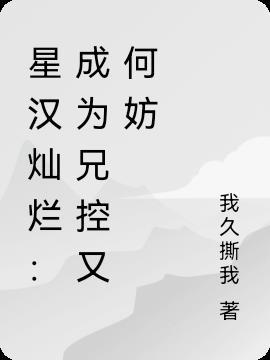 星汉灿烂番外关心则乱