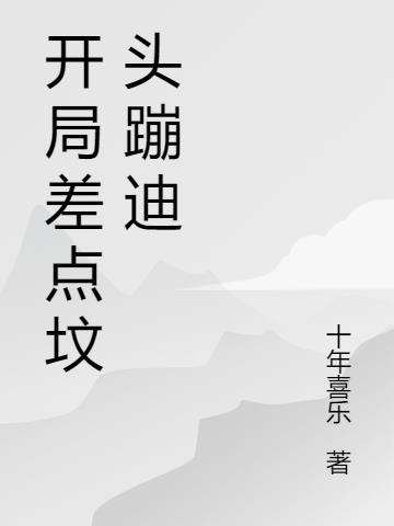 开局坟头蹦迪我的天赋震惊九叔