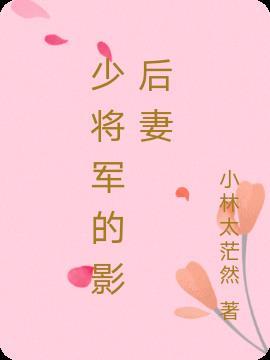 将军的影后 百度