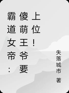 霸道王爷傻白甜的