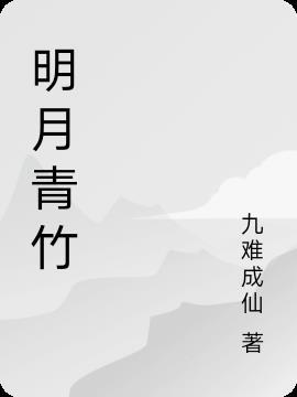 明月清竹还是明月青竹