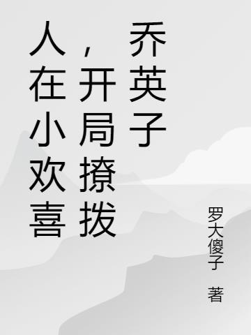 人在小欢喜当全能学