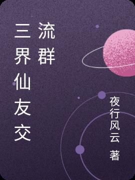 三界交流群星火