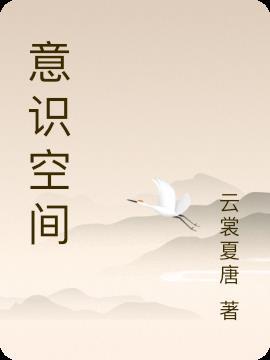 杨幂为什么意识空间