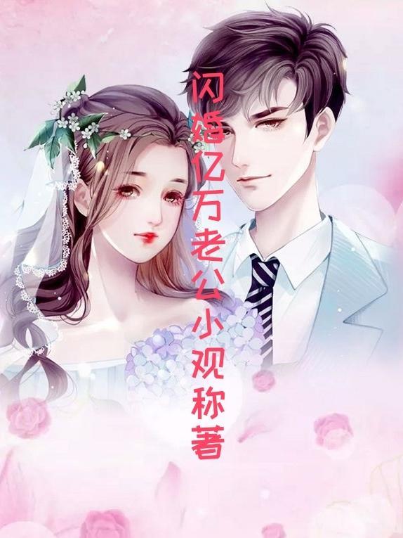 闪婚成宠 老公竟是亿万大佬