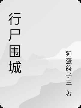 行尸之城