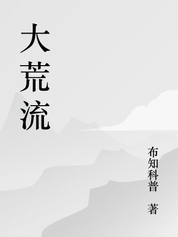 大荒流上一句是什么