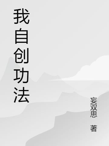 我自创功法你们怎么都成大帝了