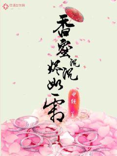 香蜜沉沉烬如霜水神是谁杀的