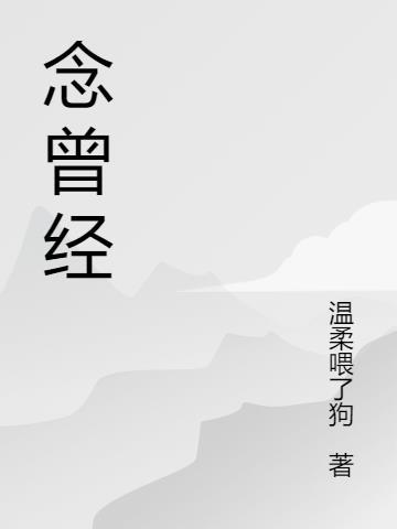 一次曾经怎么念