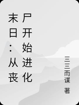 末日从丧尸开始进化庄翎