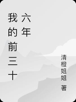 结婚三十六年