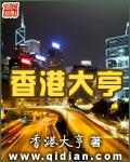 香港大亨txt