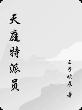 天庭特派员 txt