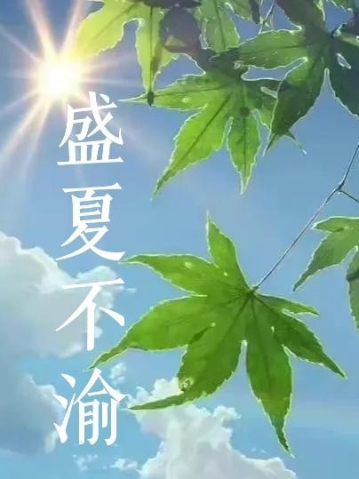 盛夏不安的意思是什么