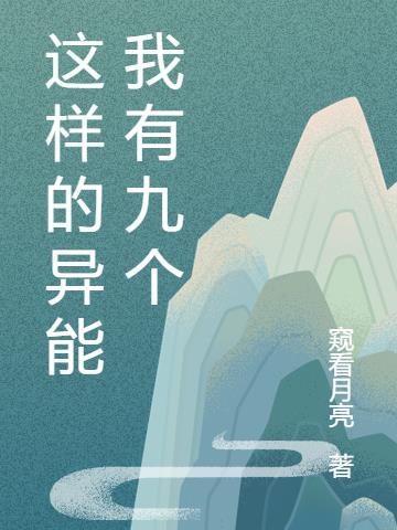 我有九十九种异能