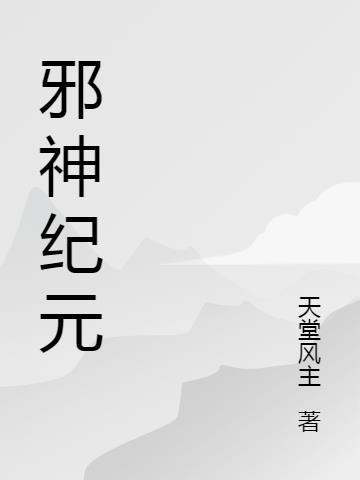 邪神纪元 丑客