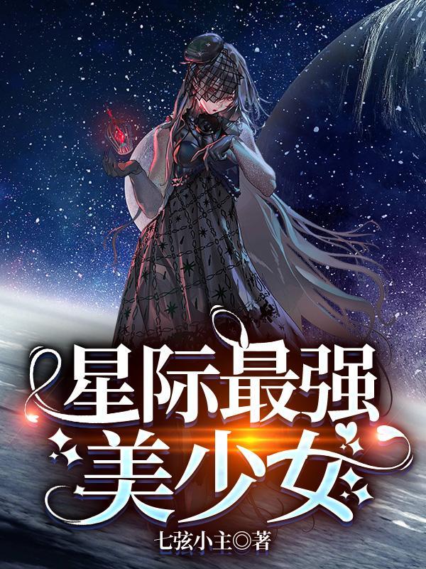 美少女之战星际游戏