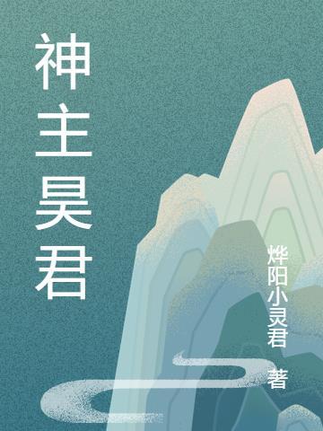 昊神是谁