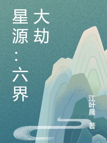 六界星探局