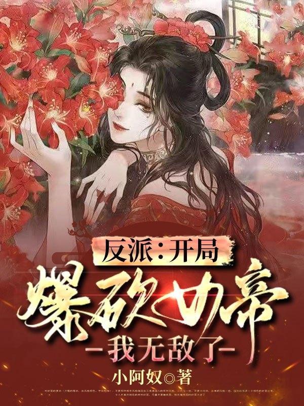 反派老祖宗开局砍了女帝