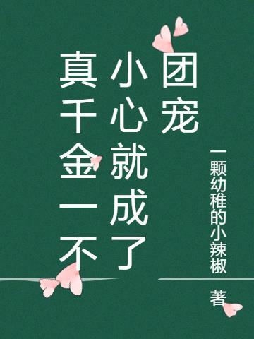 真千金成了团宠大佬