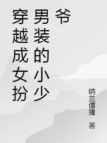 女主穿越从小女扮男装