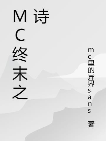 MC终末之诗的含义