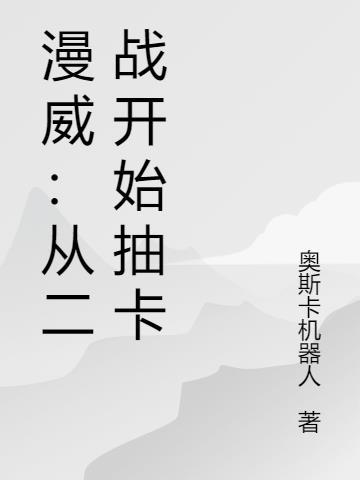 漫威之从二战开始