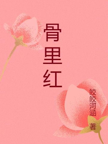 骨里红梅花怎么养