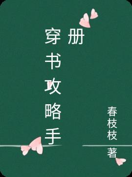 穿书攻略漫画